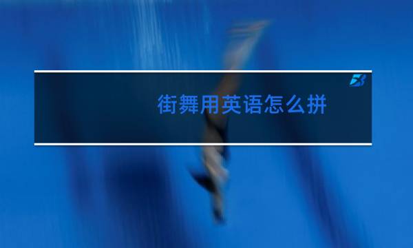 街舞用英语怎么拼图片