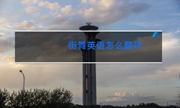 街舞英语怎么翻译图片