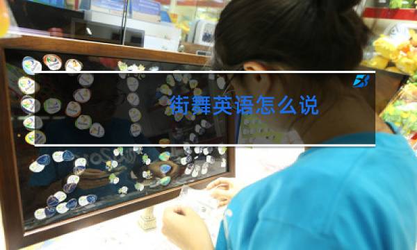 街舞英语怎么说图片