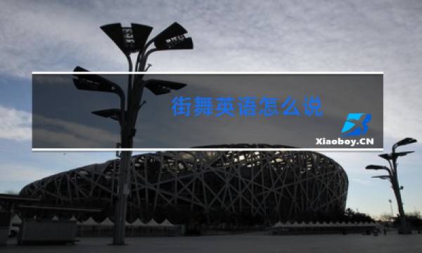 街舞英语怎么说