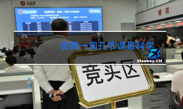街舞一周几节课最科学