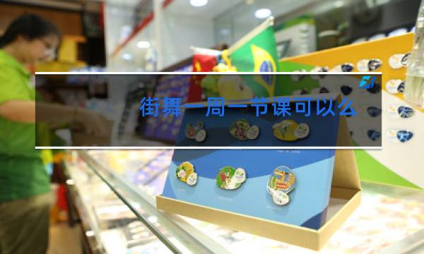 街舞一周一节课可以么