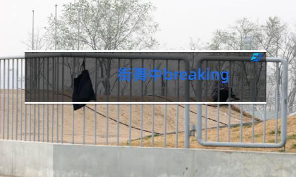 街舞中breaking什么意思