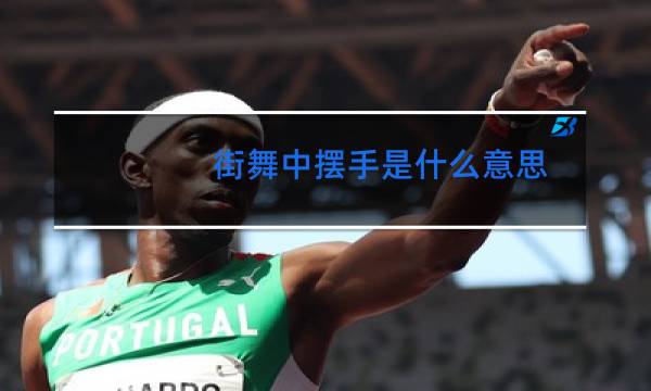 街舞中摆手是什么意思图片