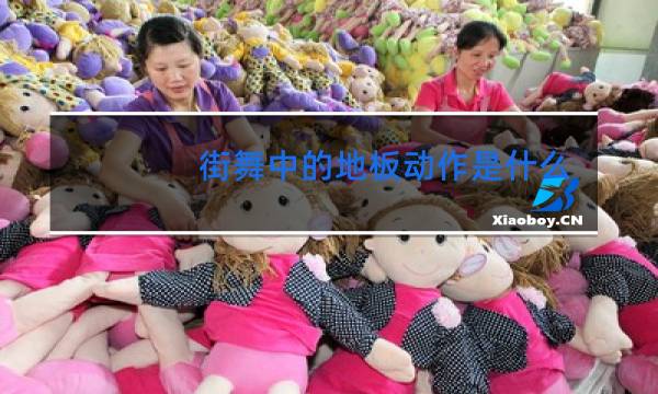 街舞中的地板动作是什么