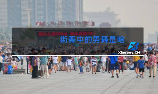 街舞中的男舞是啥