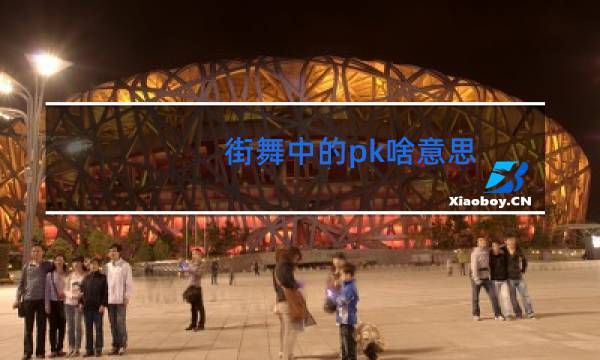 街舞中的pk啥意思