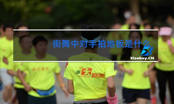 街舞中对手拍地板是什么意思
