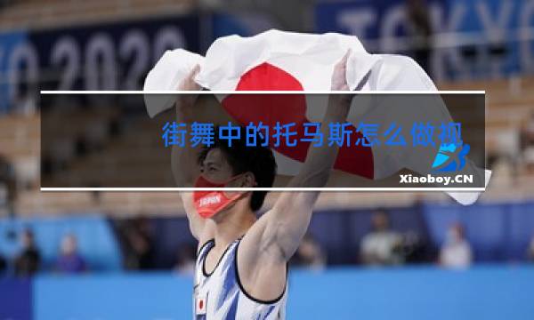 街舞中的托马斯怎么做视频