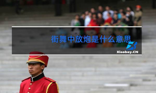 街舞中放炮是什么意思