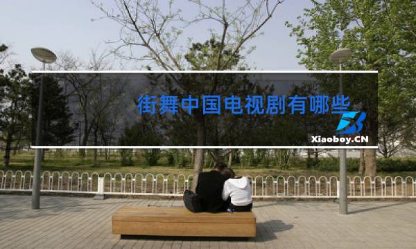 街舞中国电视剧有哪些