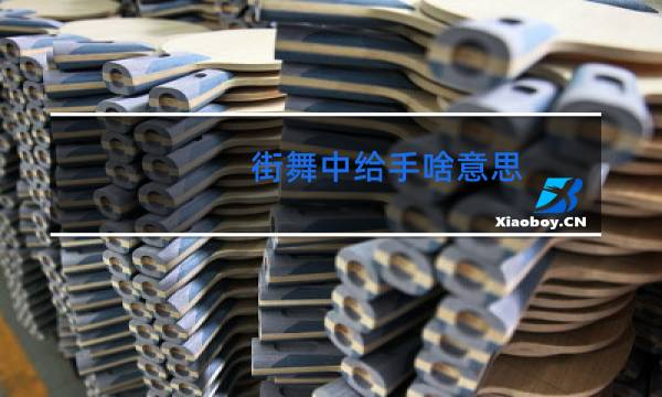 街舞中给手啥意思