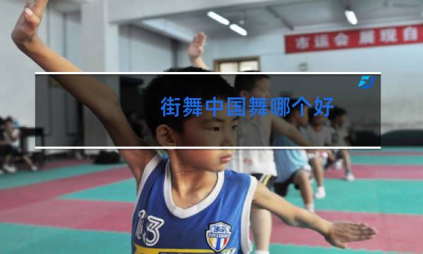 街舞中国舞哪个好