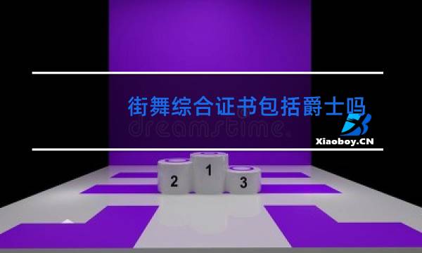 街舞综合证书包括爵士吗