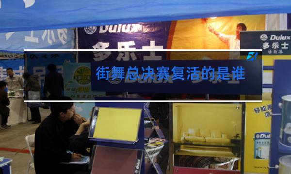 街舞总决赛复活的是谁