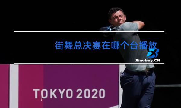 街舞总决赛在哪个台播放