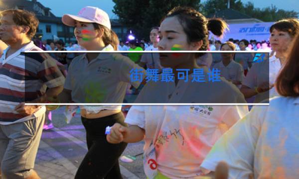 街舞最可是谁