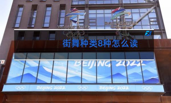 街舞种类8种怎么读