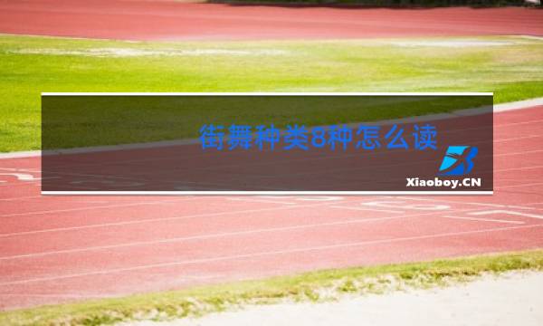 街舞种类8种怎么读