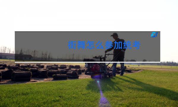 街舞怎么参加统考