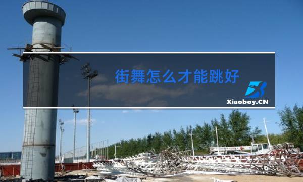 街舞怎么才能跳好