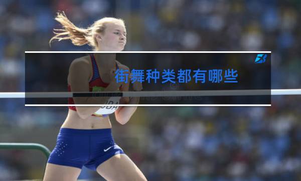 街舞种类都有哪些