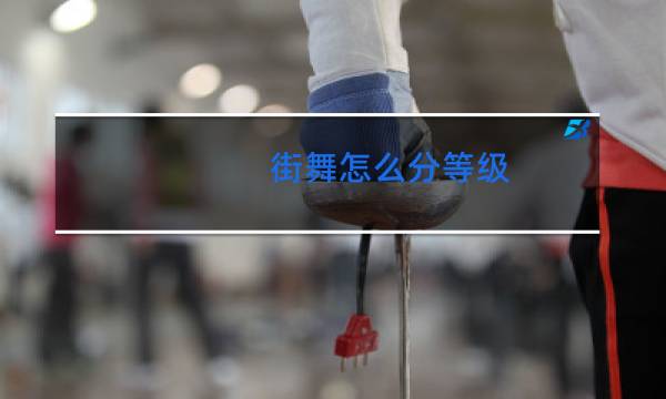 街舞怎么分等级