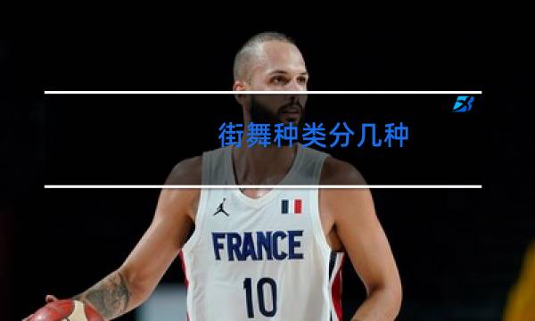 街舞种类分几种
