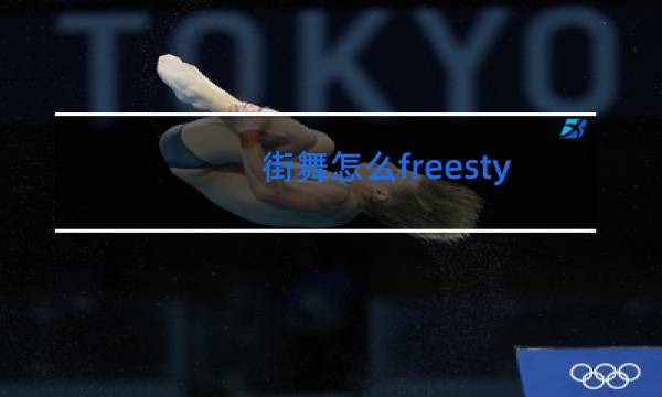 街舞怎么freestyl