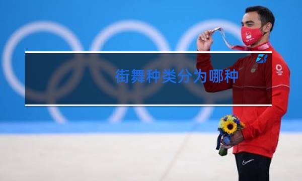 街舞种类分为哪种