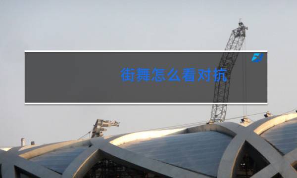 街舞怎么看对抗