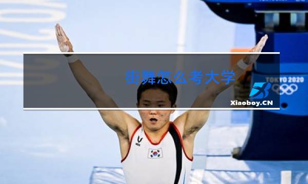 街舞怎么考大学