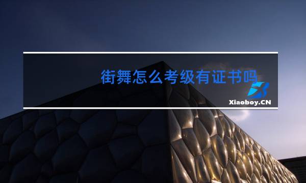 街舞怎么考级有证书吗