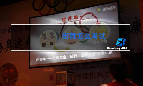 街舞怎么考试