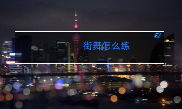 街舞怎么练
