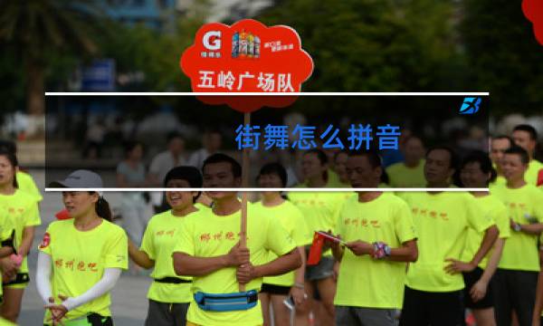 街舞怎么拼音图片