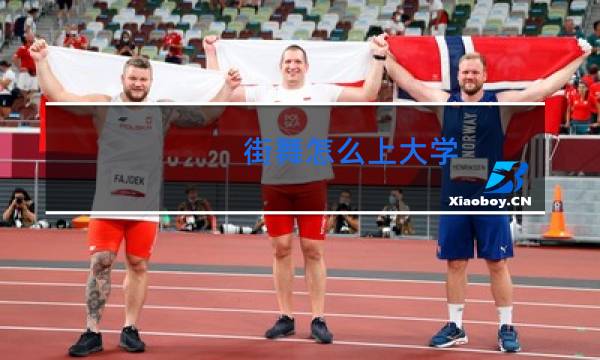 街舞怎么上大学