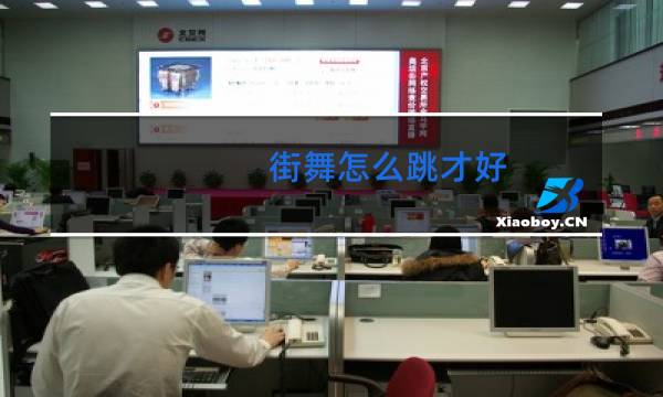 街舞怎么跳才好