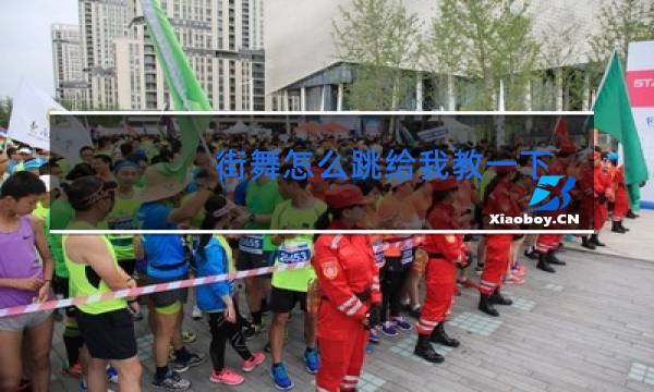 街舞怎么跳给我教一下