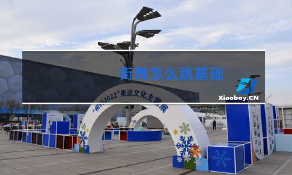 街舞怎么跳基础