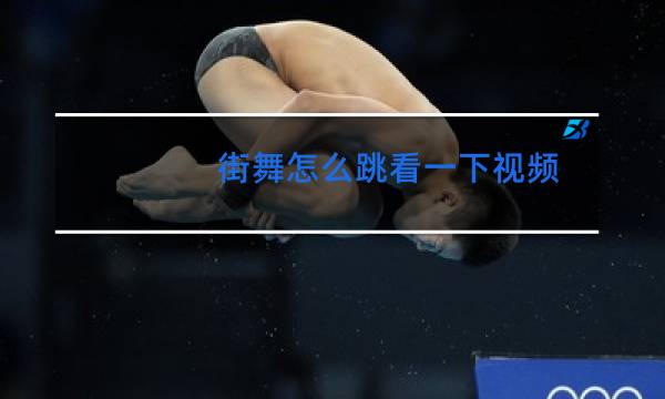 街舞怎么跳看一下视频