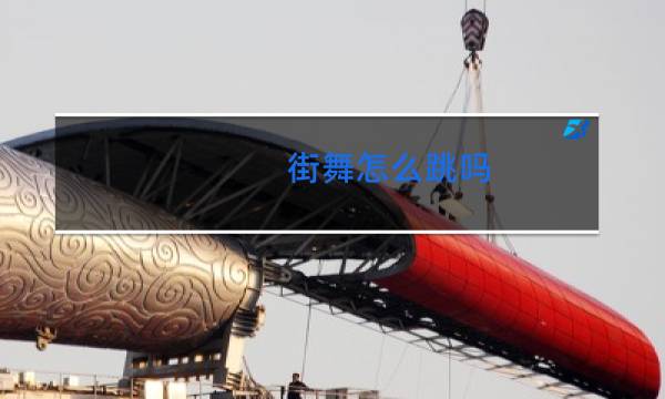 街舞怎么跳吗图片