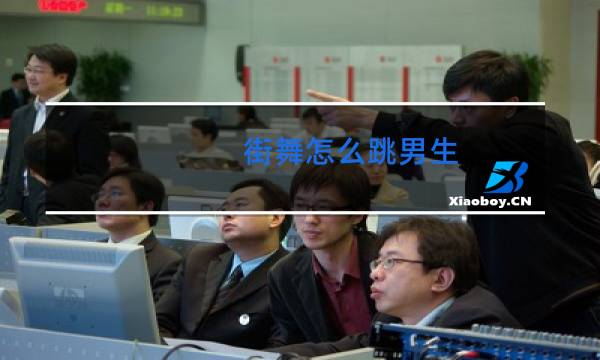 街舞怎么跳男生