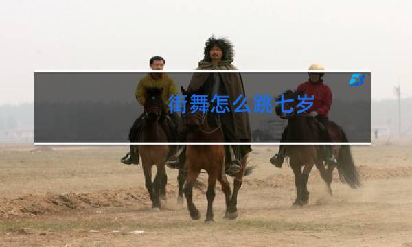 街舞怎么跳七岁