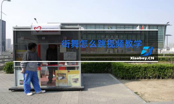 街舞怎么跳视频教学