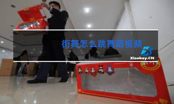 街舞怎么跳舞蹈视频