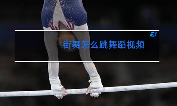 街舞怎么跳舞蹈视频