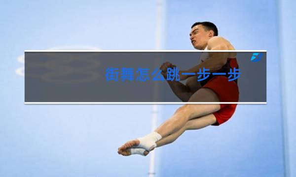 街舞怎么跳一步一步