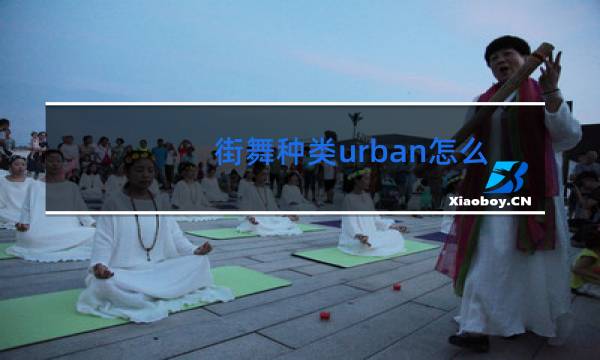 街舞种类urban怎么读