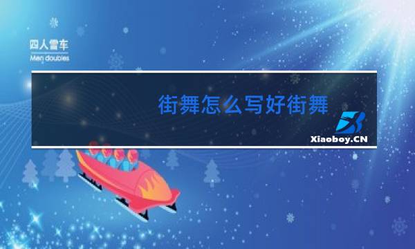 街舞怎么写好街舞图片